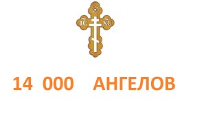 КАРТИНКА 14000 ангелов